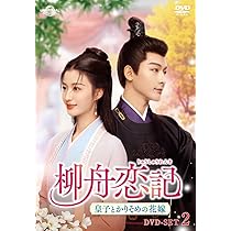Amazon.co.jp: 柳舟恋記(りゅうしゅうれんき)～皇子とかりそめの
