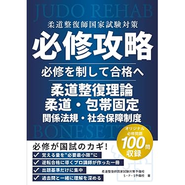 Amazon.co.jp 売れ筋ランキング: 柔道整復師国家試験 の中で最も人気の