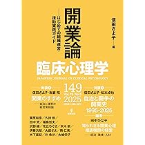 臨床心理学 第25巻第5号：開業論―はじめての組織運営・援助実践