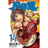 刃牙道　14 (少年チャンピオン・コミックス)