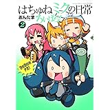 はちゅねミクの日常ろいぱら! 2 (角川コミックス)