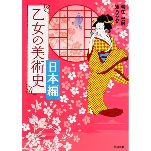 乙女の日本史 | 堀江 宏樹, 滝乃 みわこ, 滝乃 みわこ |本