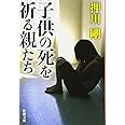 子供の死を祈る親たち (新潮文庫)