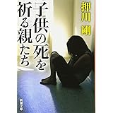 子供の死を祈る親たち (新潮文庫)