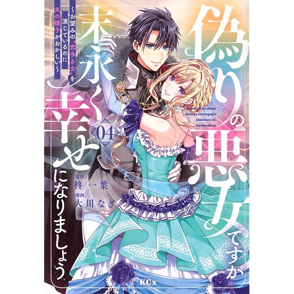 人喰い鬼の花嫁(4) (KCx) | ワタヌキ, 綾里 けいし |本 | 通販 | Amazon