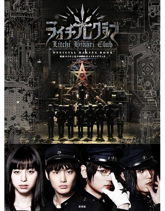 Amazon.co.jp: ライチ☆光クラブ(コレクターズ・エディション