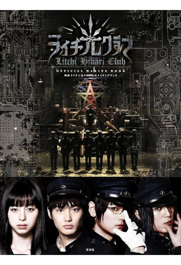 ライチ光クラブ ライチ☆光クラブ | 古屋 兎丸 | マンガ | Kindleストア | Amazon