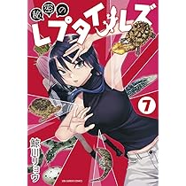 秘密のレプタイルズ　全巻 Amazon.co.jp: 秘密のレプタイルズ 全巻