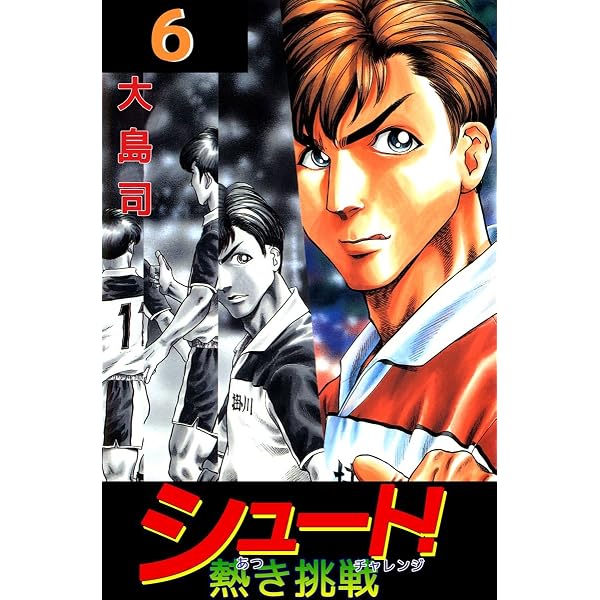 Amazon.co.jp: シュート！ 熱き挑戦 5巻 eBook : 大島 司: Kindleストア