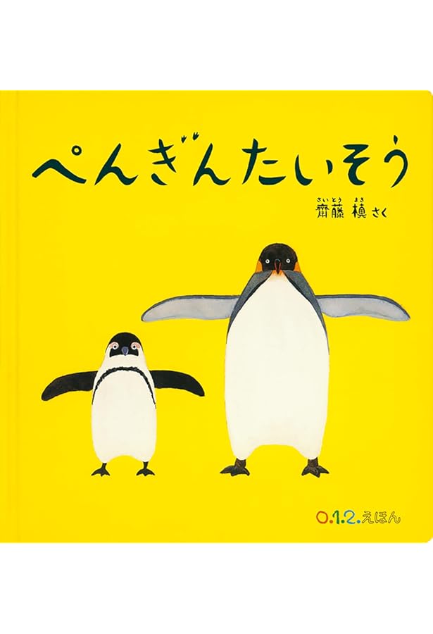 Amazon.co.jp: ぽぽんぴ ぽんぽん (0.1.2.えほん) : 松竹 いね子