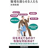 職場を腐らせる人たち (講談社現代新書)