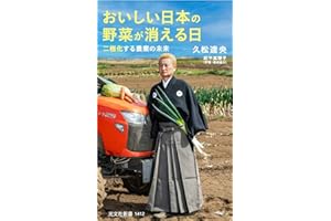 【特別版】おいしい日本の野菜が消える日　二極化する農業の未来 (特典:「農園野菜フォトエッセイDL特典」) (光文社新書)