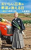 【特別版】おいしい日本の野菜が消える日　二極化する農業の未来 (特典:「農園野菜フォトエッセイDL特典」) (光文社新書)