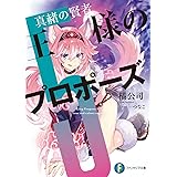 王様のプロポーズ5 真赭の賢者 (ファンタジア文庫)