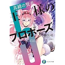 Amazon.co.jp: 王様のプロポーズ6 銀灰の妖精 (ファンタジア文庫