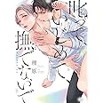 叱って、いじめて、撫でないで (バーズコミックス リンクスコレクション)