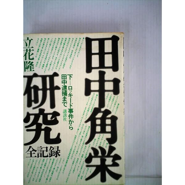 田中角栄新金脈研究 (朝日文庫 た 2-2) | 立花 隆 |本 | 通販 | Amazon