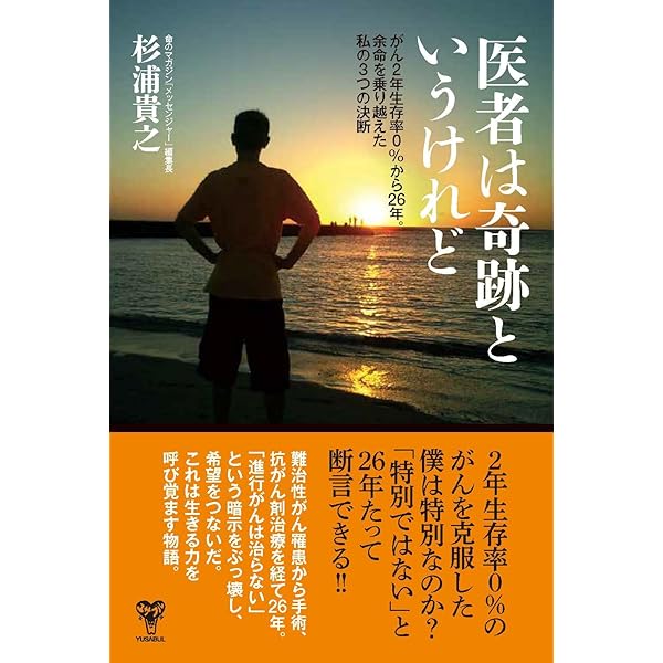がんが自然に治る10の習慣――余命宣告から奇跡的な回復を果たした