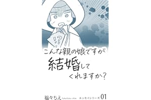 こんな親の娘ですが、結婚してくれますか？ 福々ちえ・WEB漫画まとめ