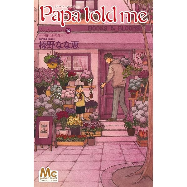 Amazon.co.jp: Papa told me(パパ・トールド・ミー) コミック 全27巻