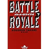 バトル・ロワイアル 下   幻冬舎文庫 た 18-2