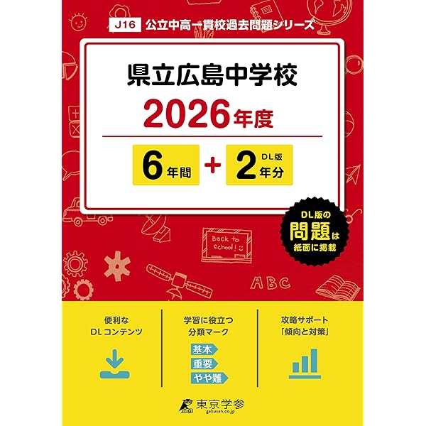 県立広島中学校 入学試験問題集 2025年春受験用 (プリント形式のリアル
