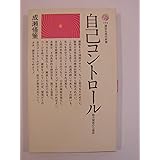 自己コントロール: 能力開発の心理学 (講談社現代新書 194)