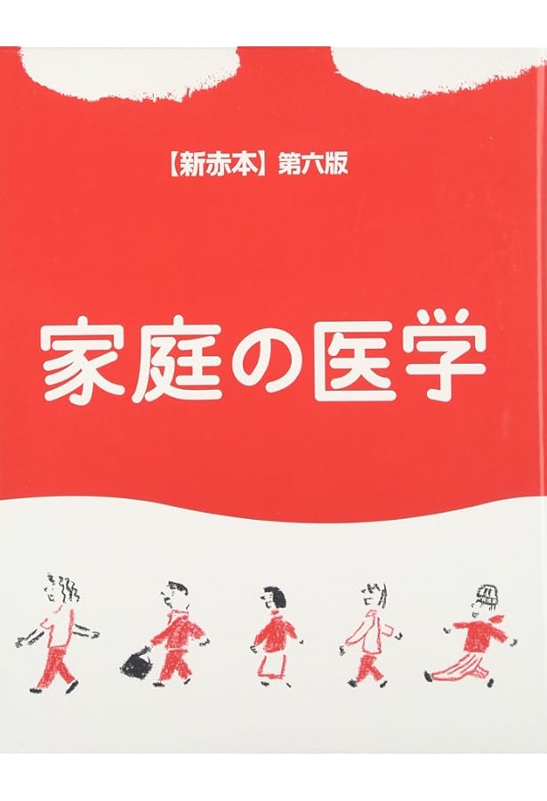 新 家庭の医学 | 堀原 一, 細田 瑳一 |本 | 通販 | Amazon