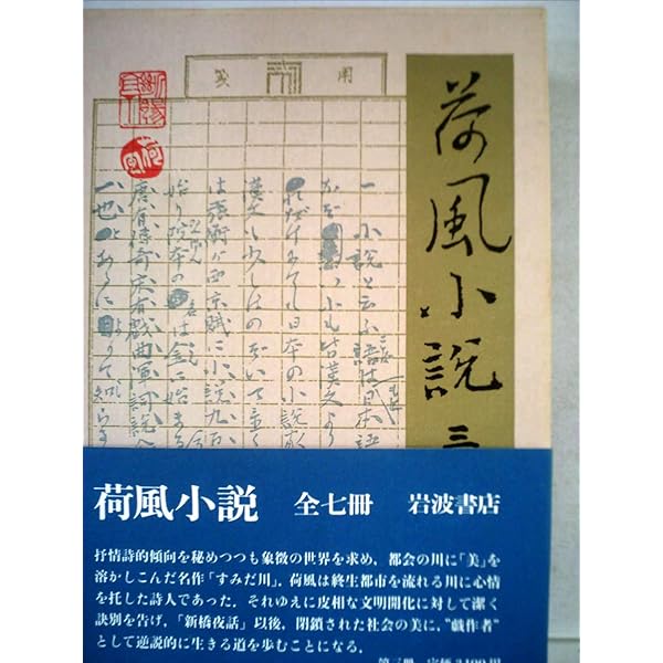 荷風全集〈第6巻〉冷笑、紅茶の後 (1949年) 荷風全集〈第6巻〉冷笑,紅茶の後 (1949年) |本 | 通販 | Amazon