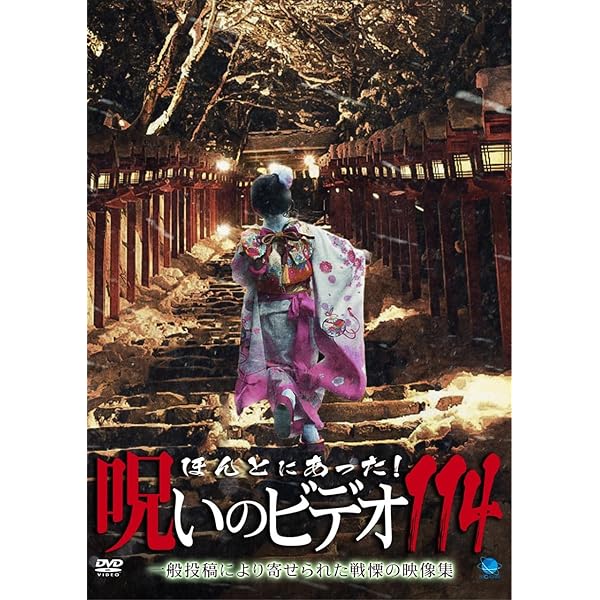 Amazon.co.jp: 劇場版 ほんとにあった!呪いのビデオ109 [DVD