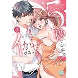 5秒でお前をイかせてやるよ~セクシー男優と絶頂ヘブン 2 (ミンティコミックス)