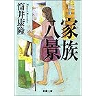 家族八景(新潮文庫) (七瀬シリーズ)