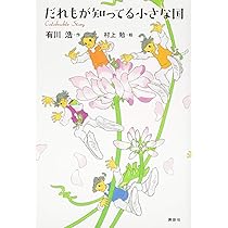 コロボックル物語 文庫 全6巻 完結セット (講談社文庫) | 佐藤 さとる