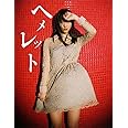 松井玲奈 写真集 『 ヘメレット 』