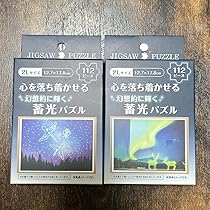 Amazon.co.jp: 幻想的に輝く蓄光パズル 光るパズル 2点セット セリア 