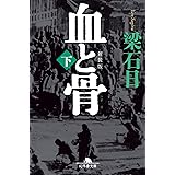 [新装版]血と骨(下) (幻冬舎文庫 や 3-27)
