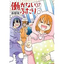 Amazon.co.jp: 働かないふたり 36 (バンチコミックス) : 吉田 覚: 本