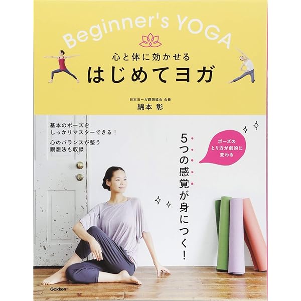 ヨーガのきほん: 5つのポーズが人生を変える | 綿本 彰 |本 | 通販