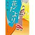 花だより みをつくし料理帖 特別巻