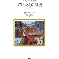 Amazon.co.jp: ブリタニア列王史 ――アーサー王ロマンス原拠の書