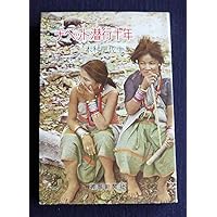 秘境西域八年の潜行抄 (中公文庫 B 8-11 BIBLIO) | 西川 一三