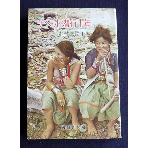 秘境西域八年の潜行 下 (中公文庫 に 11-3) | 西川 一三 |本 | 通販