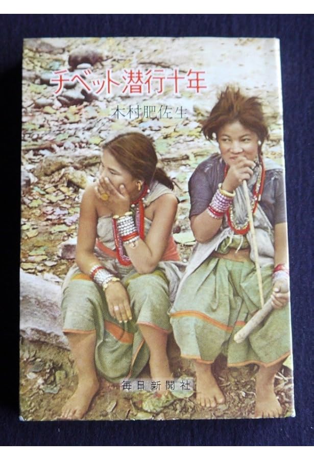 秘境西域八年の潜行 下 (中公文庫 に 11-3) | 西川 一三 |本 | 通販