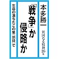 「戦争」か侵略か (貧困なる精神26集)
