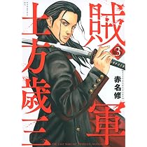 賊軍 土方歳三(3) (イブニングKC) | 赤名 修 |本 | 通販 | Amazon
