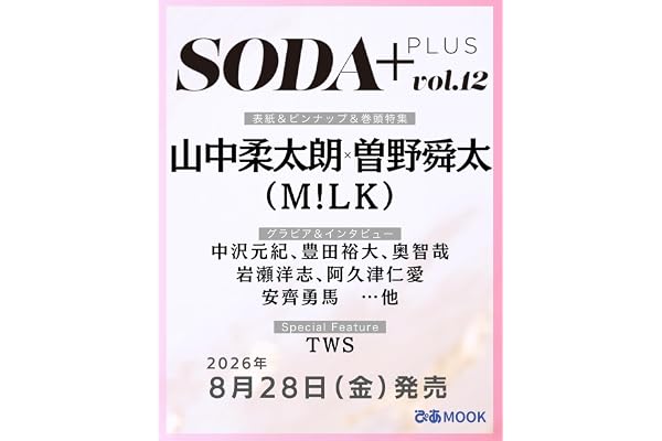 SODA PLUS vol.12 (表紙:山中柔太朗×曽野舜太（M!LK）) (ぴあMOOK)