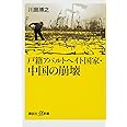 戸籍アパルトヘイト国家・中国の崩壊 (講談社+α新書)