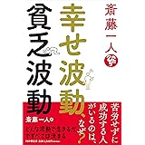 斎藤一人  幸せ波動、貧乏波動