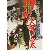 Amazon.co.jp: 人斬り与太 狂犬三兄弟 [DVD] : 菅原文太, 渚まゆみ 