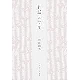 昔話と文学 (角川ソフィア文庫)